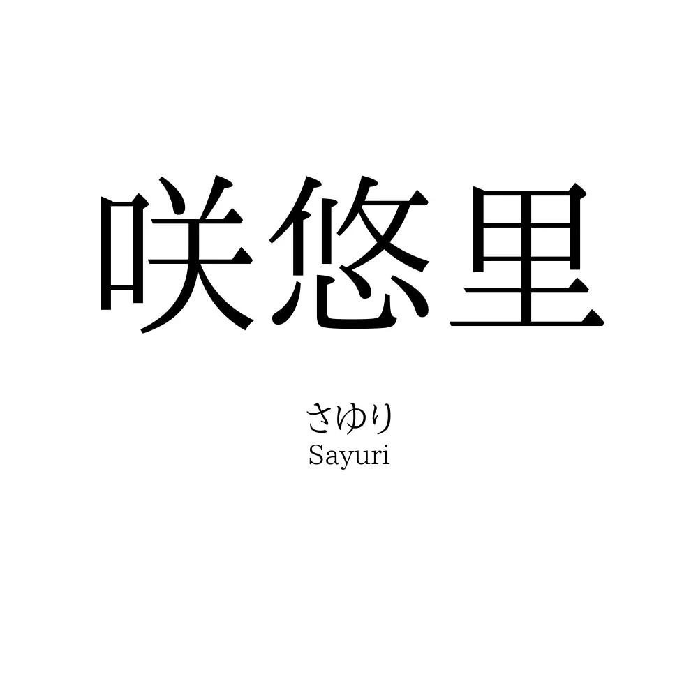 咲悠里