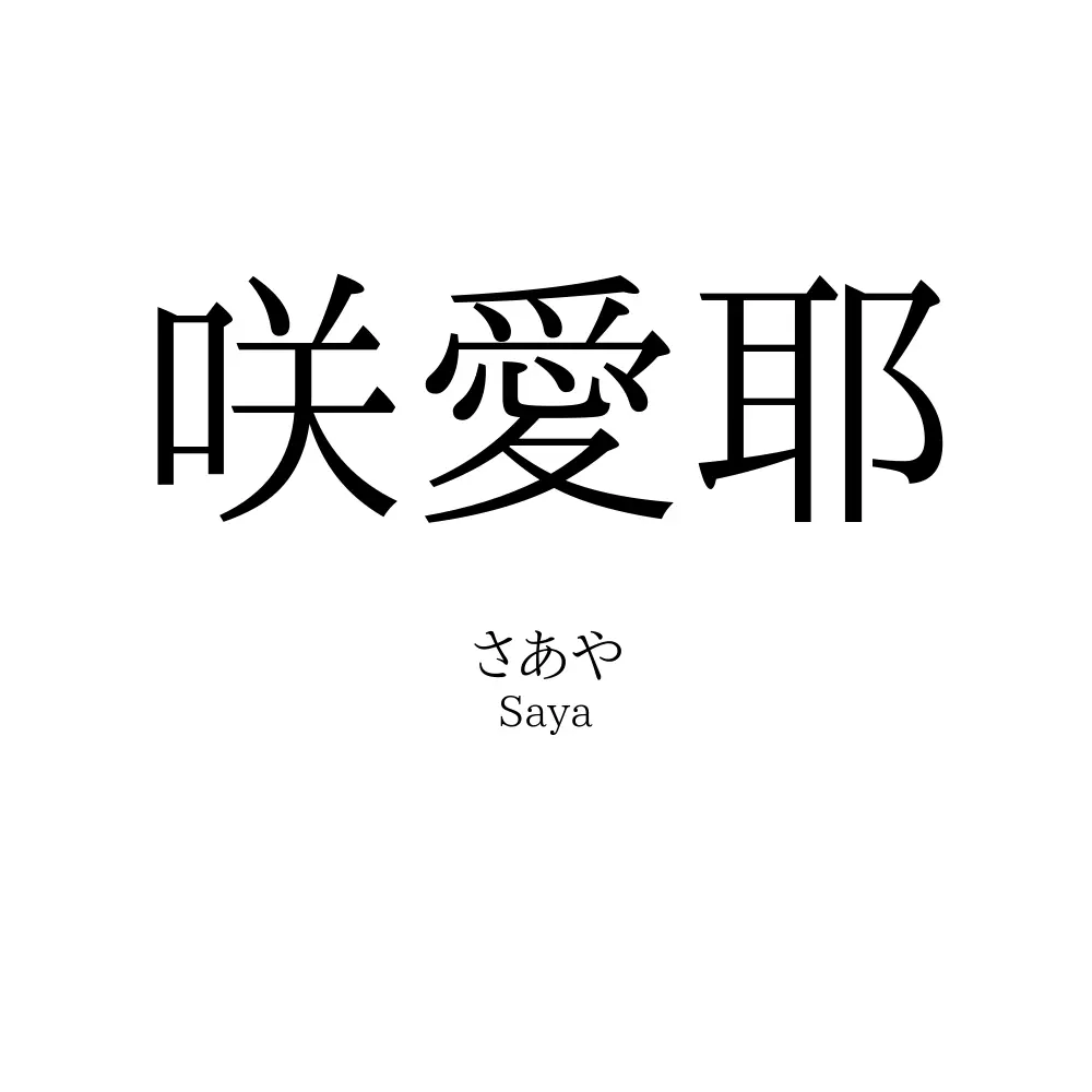 咲愛耶
