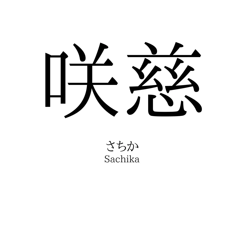 咲慈
