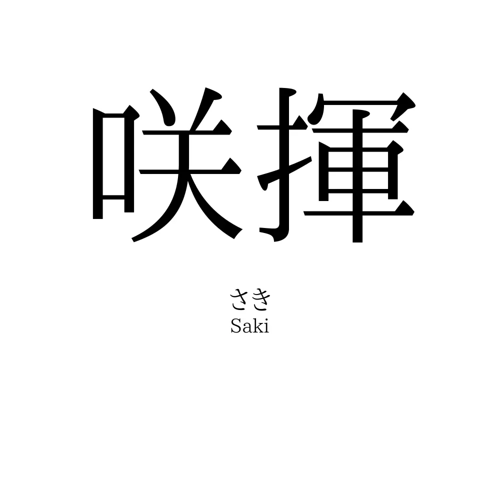 咲揮