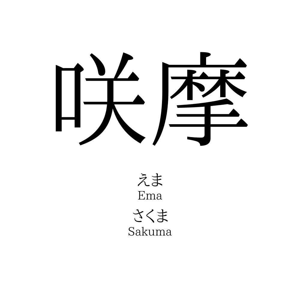 咲摩