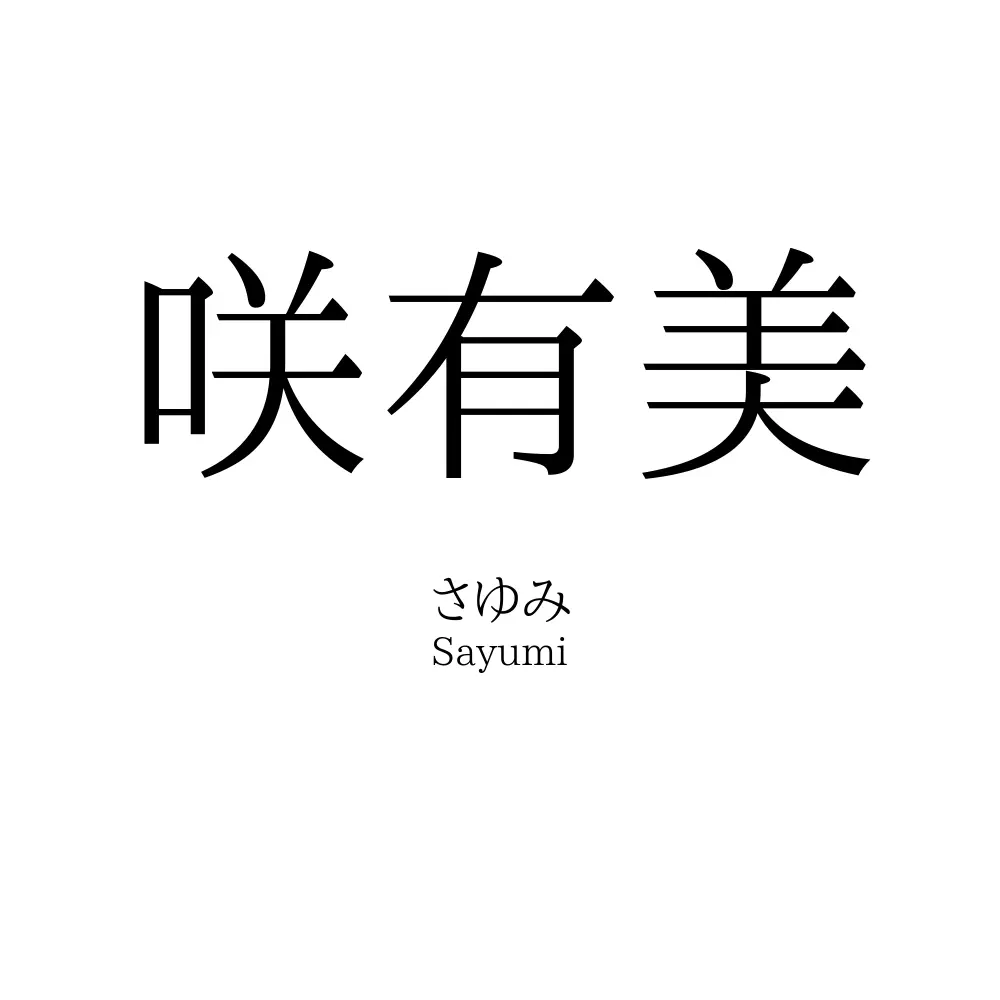 咲有美