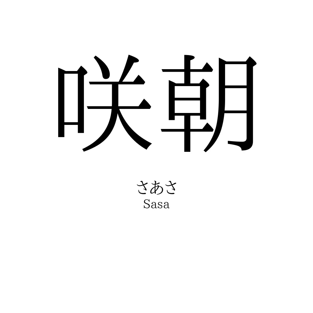 咲朝