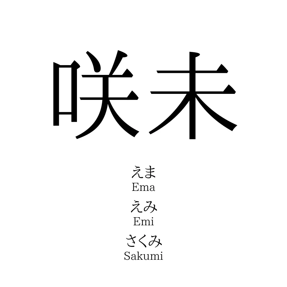 咲未