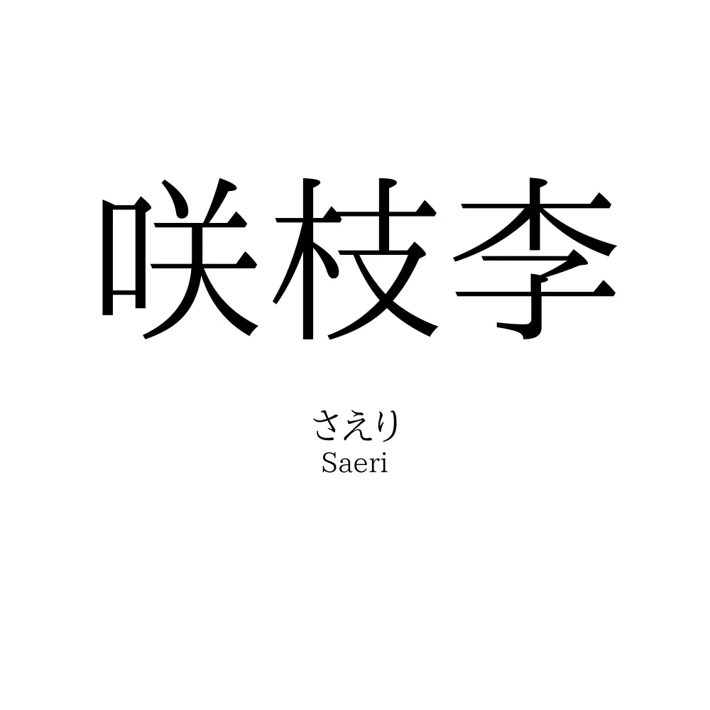 咲枝李