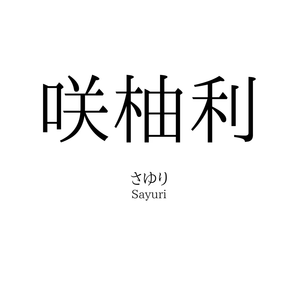 咲柚利