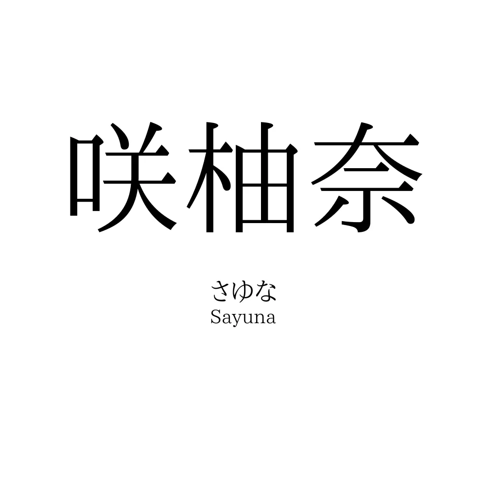 咲柚奈