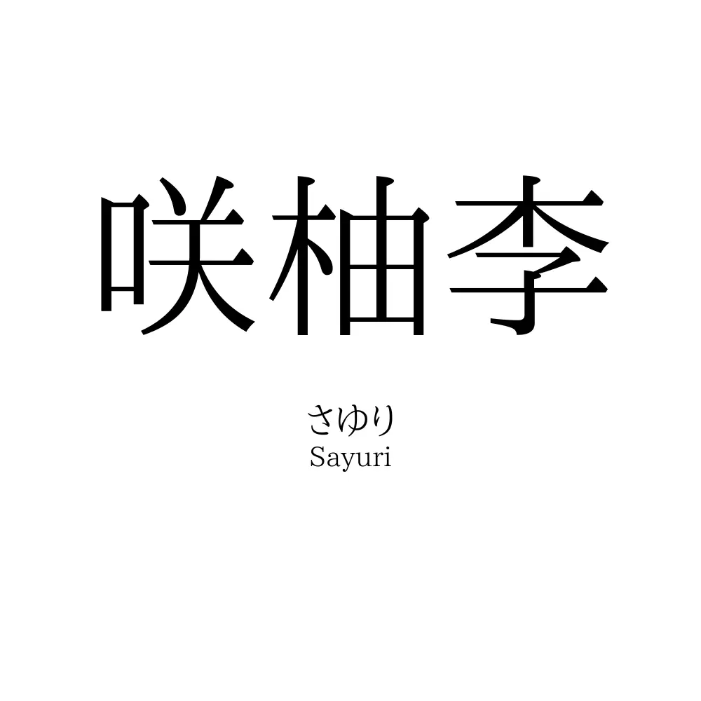 咲柚李