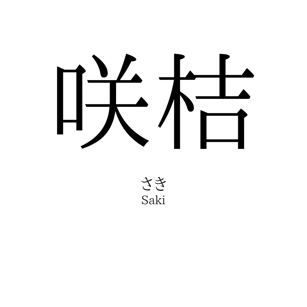 咲桔