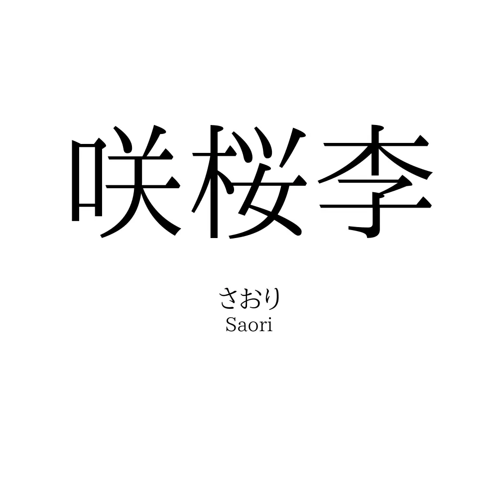 咲桜李