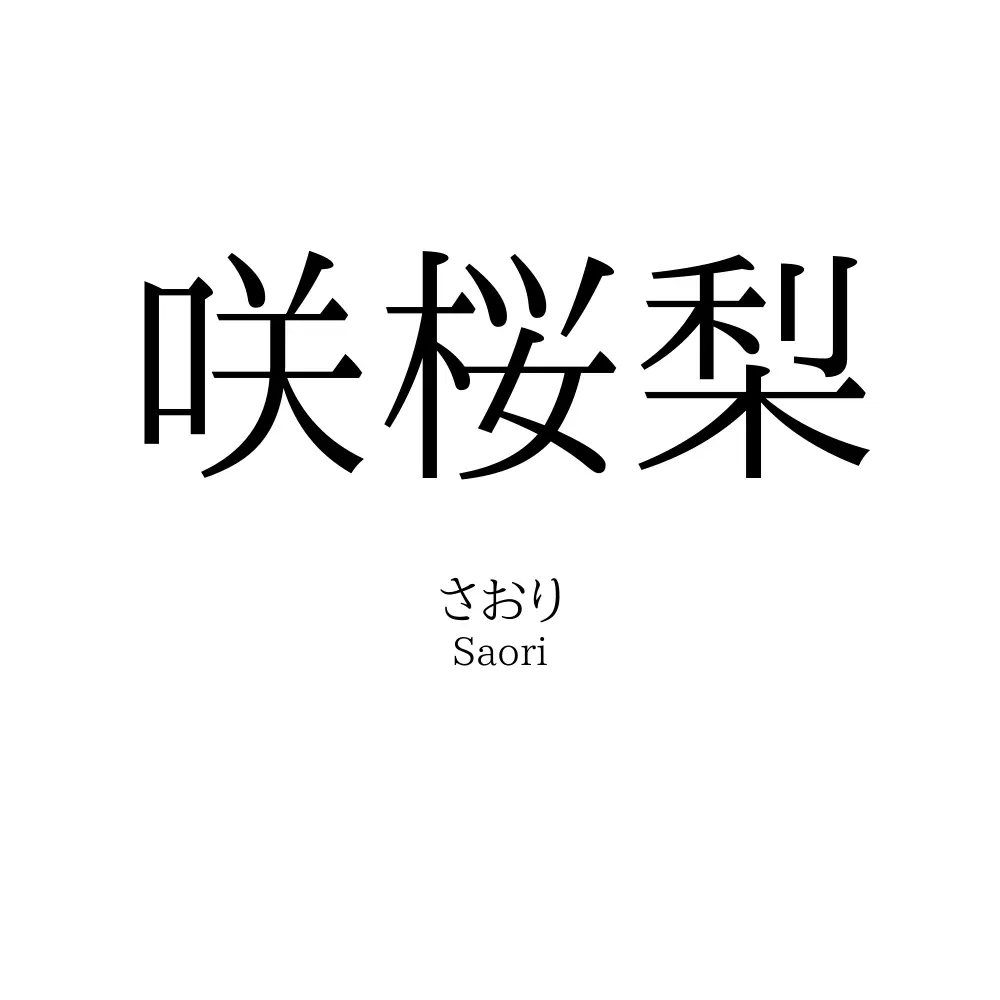 咲桜梨