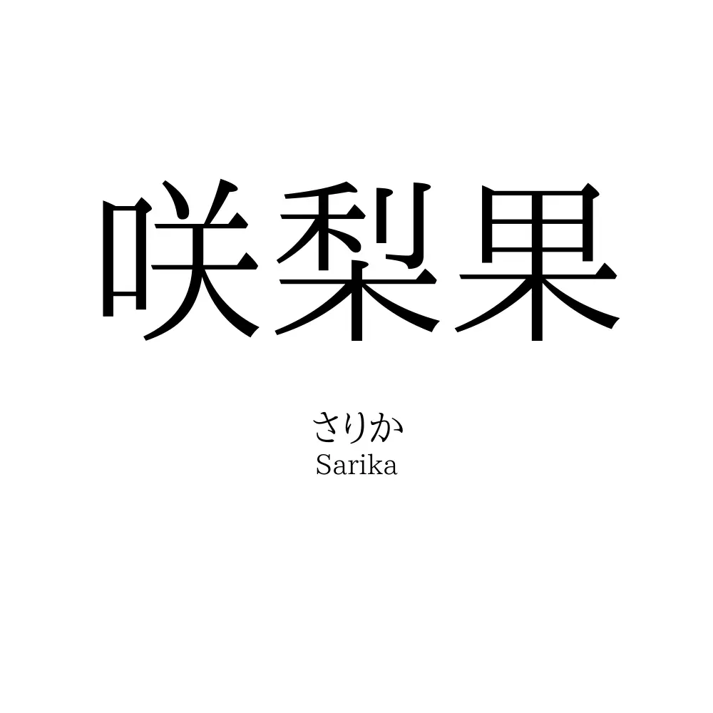 咲梨果
