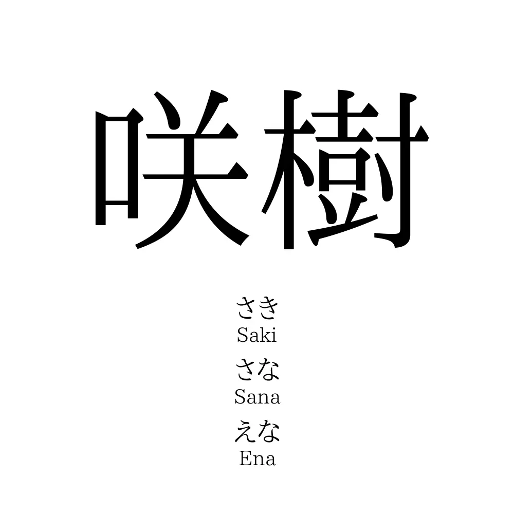 咲樹