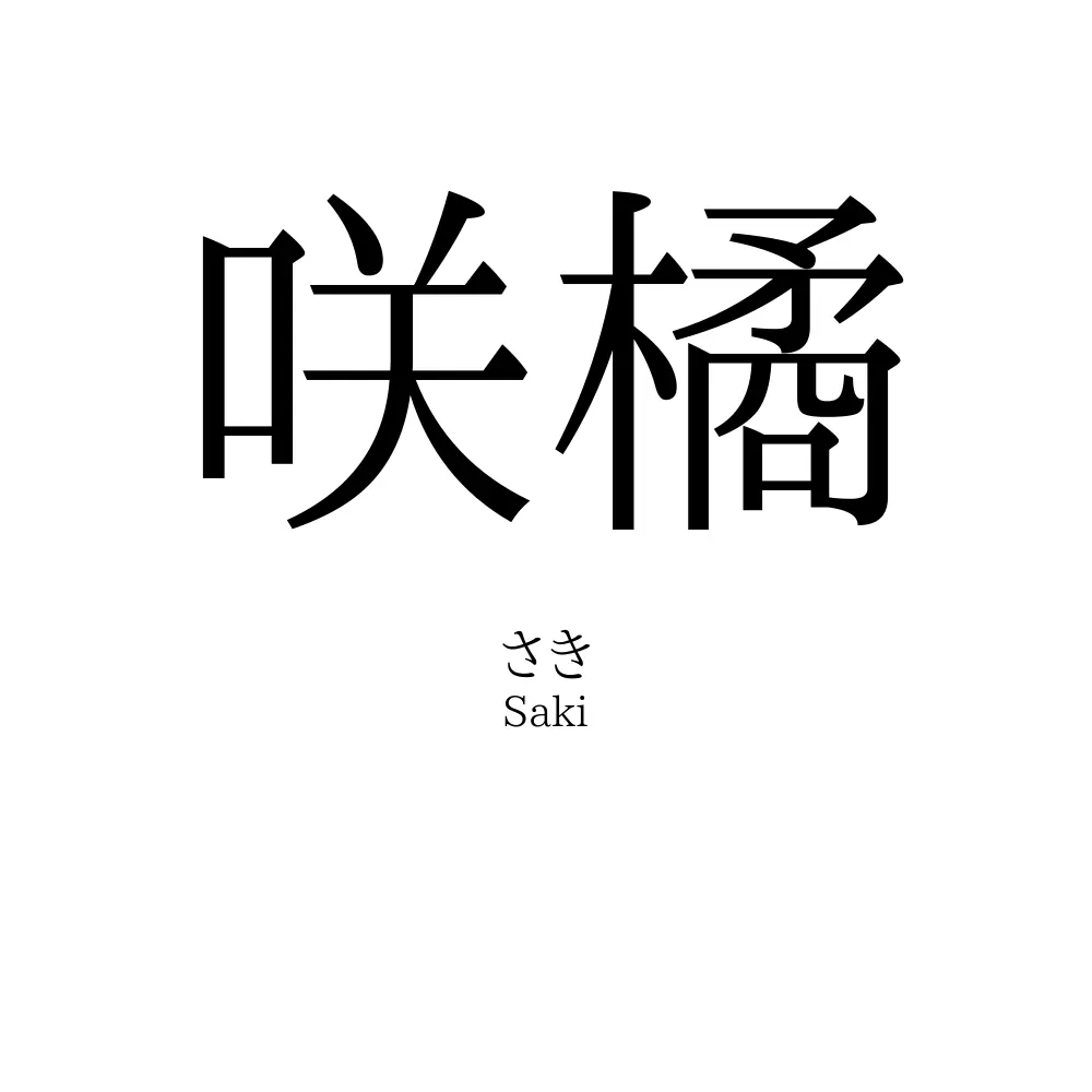 咲橘