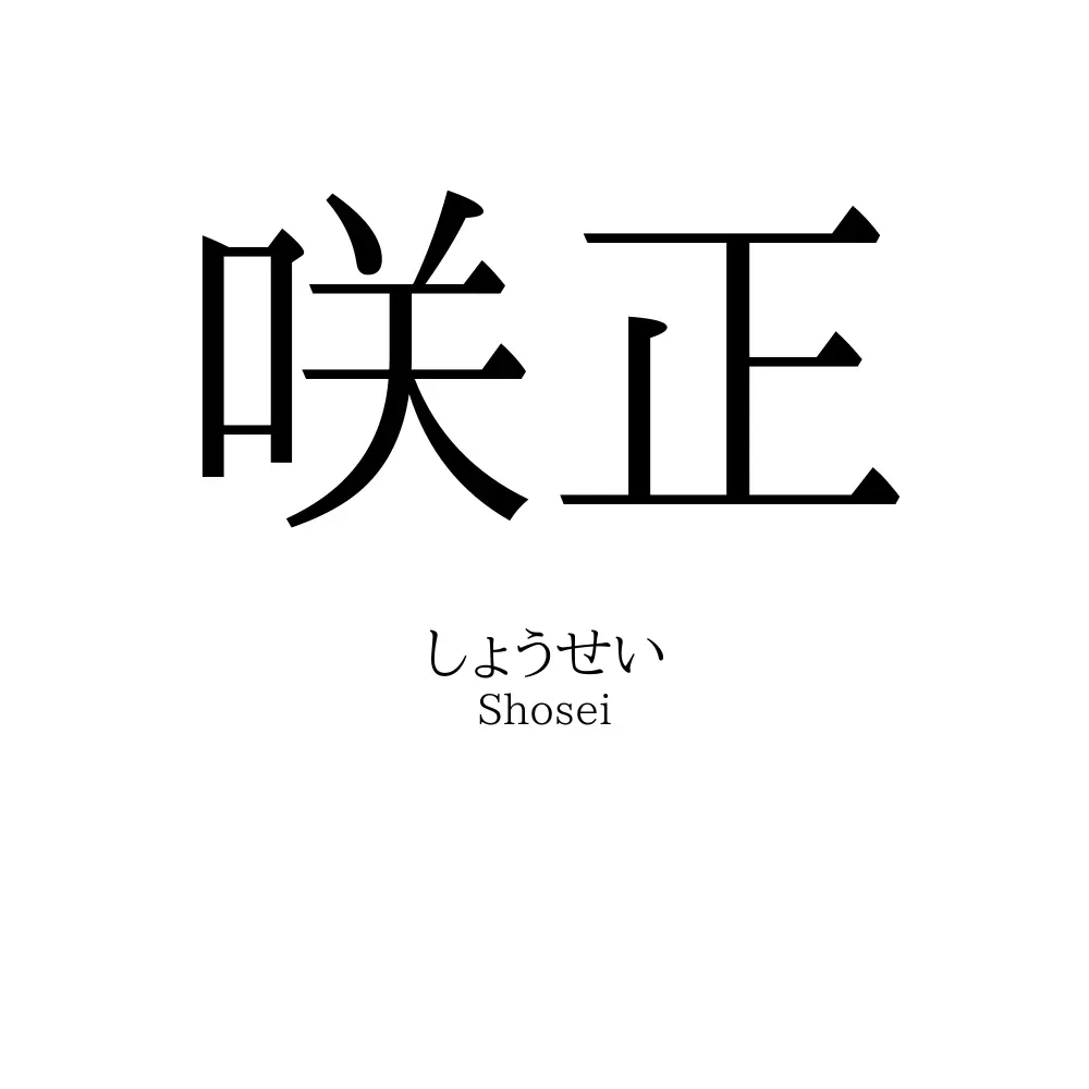 咲正