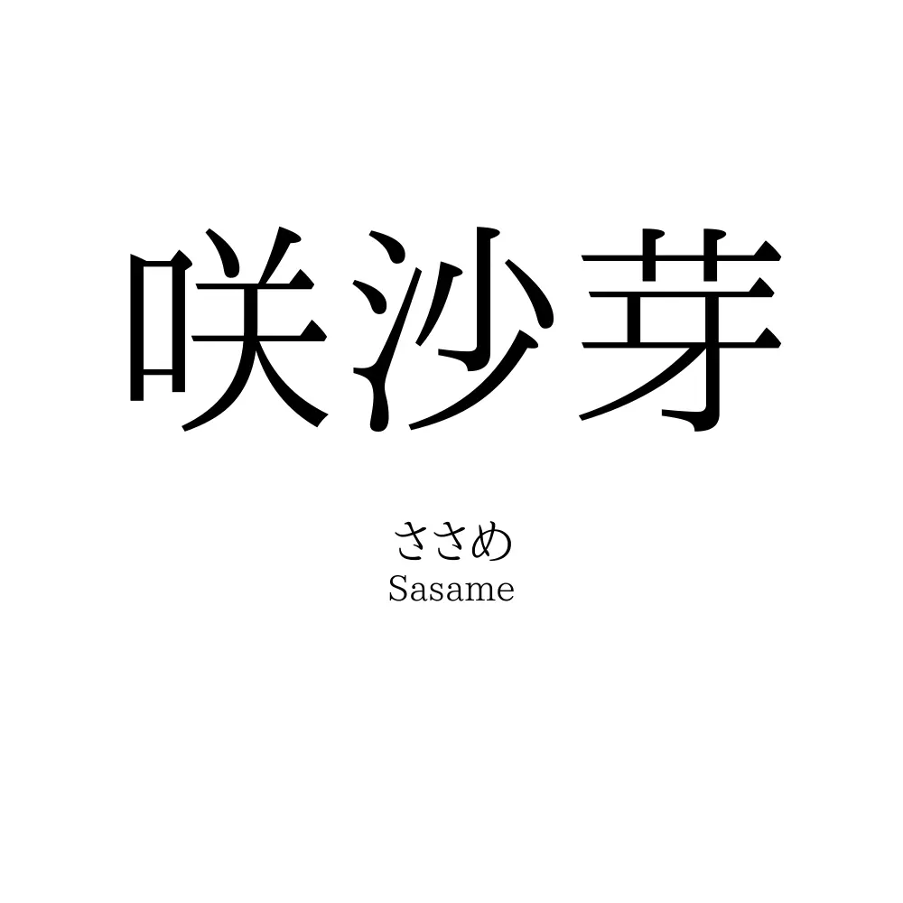 咲沙芽