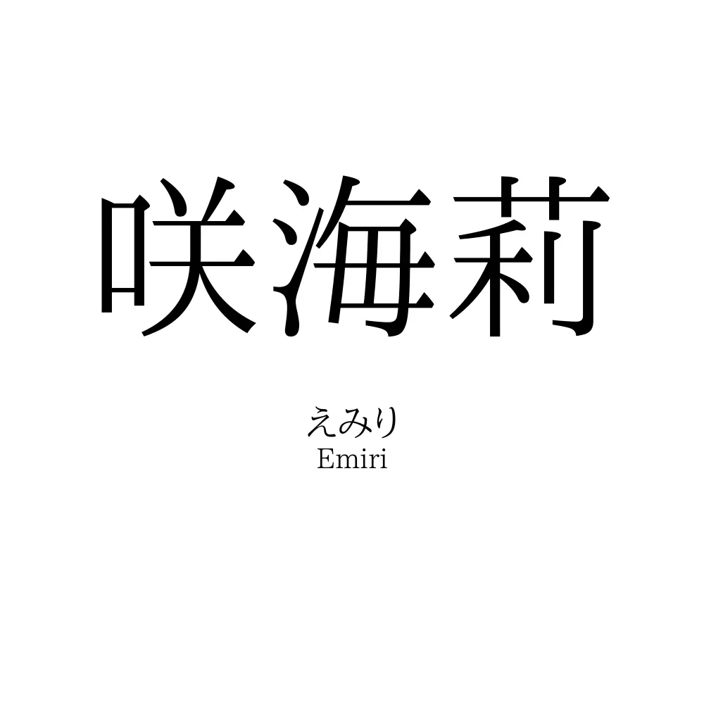咲海莉