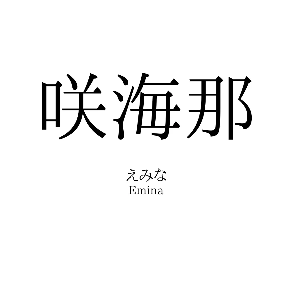 咲海那