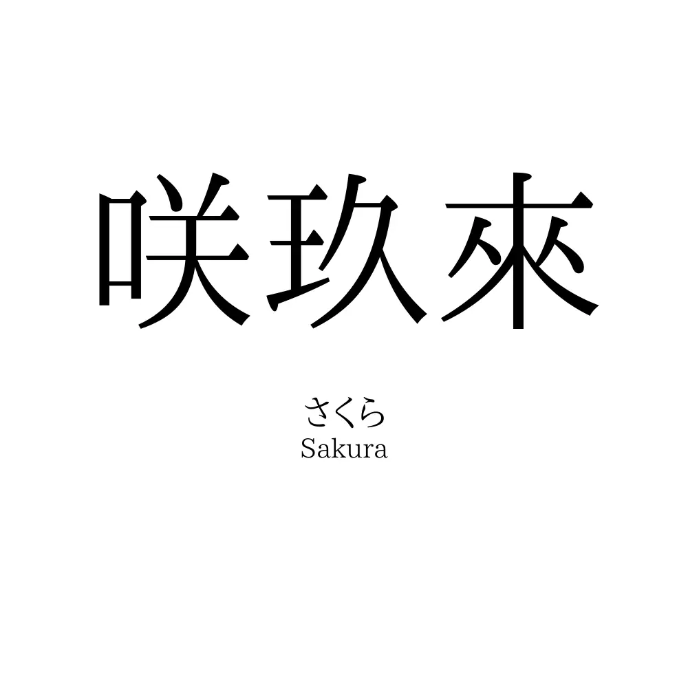 咲玖來