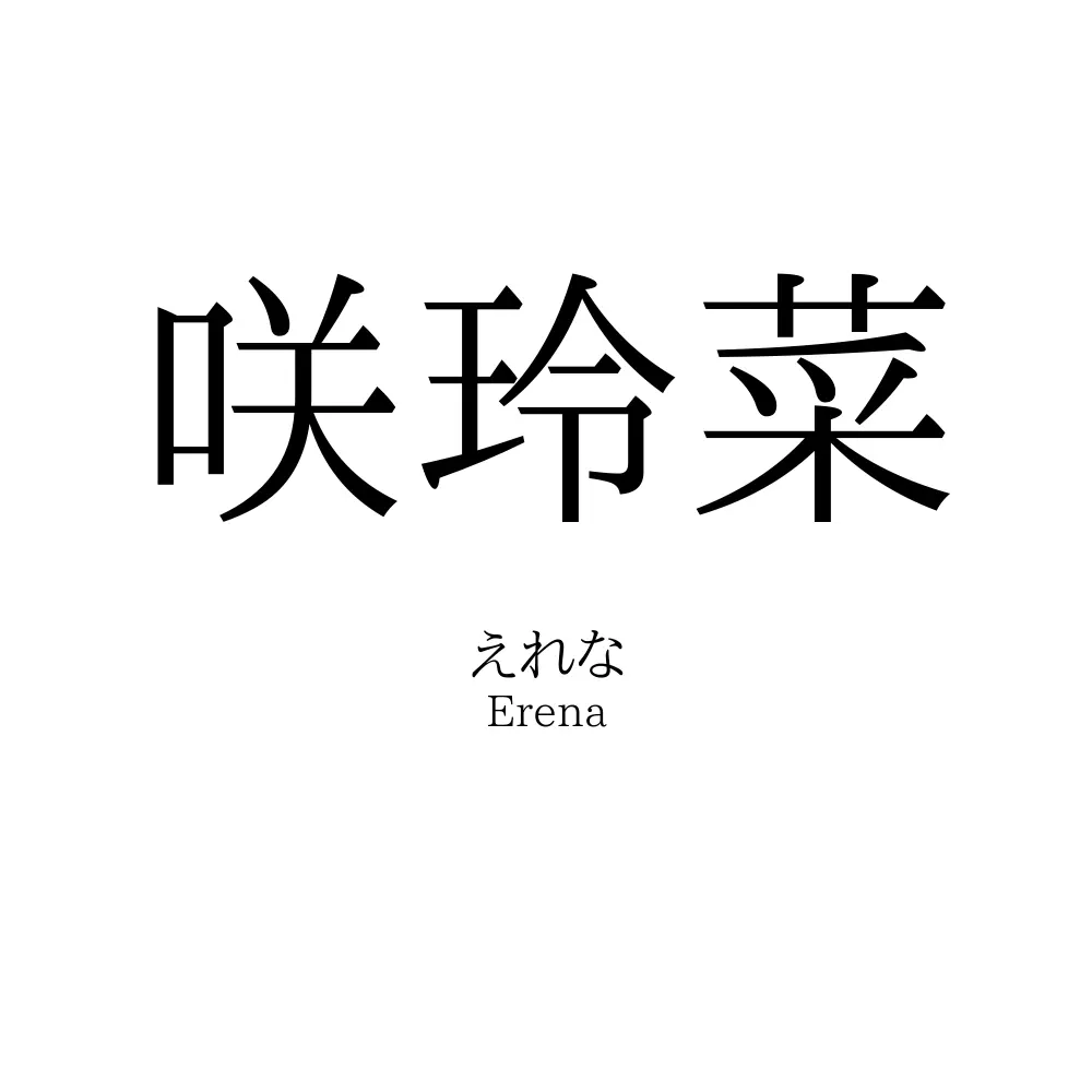 咲玲菜