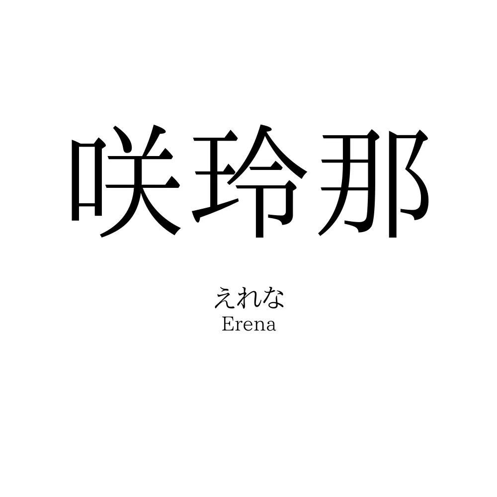 咲玲那