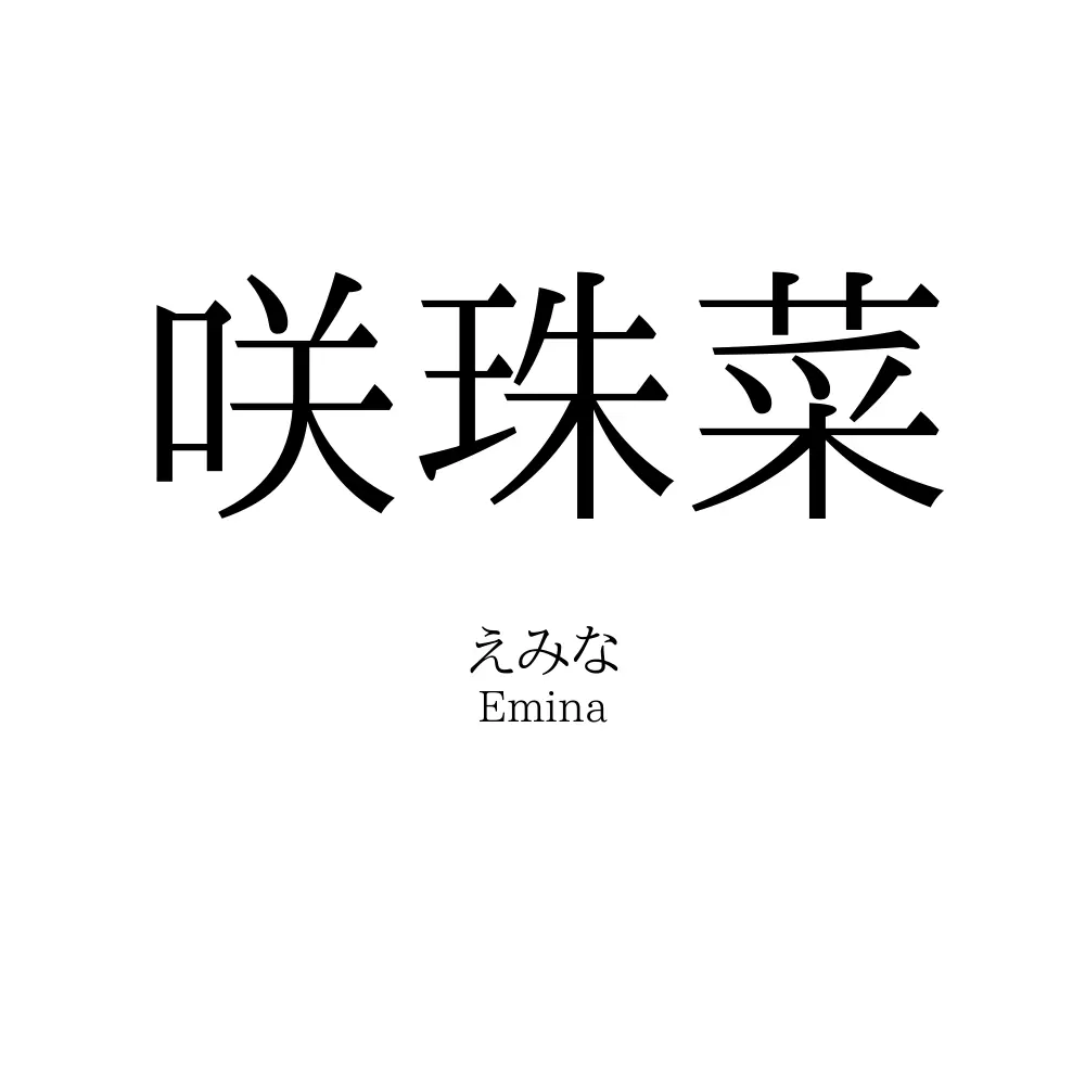 咲珠菜