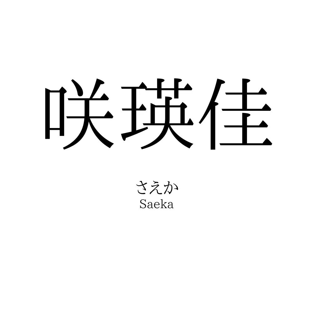 咲瑛佳