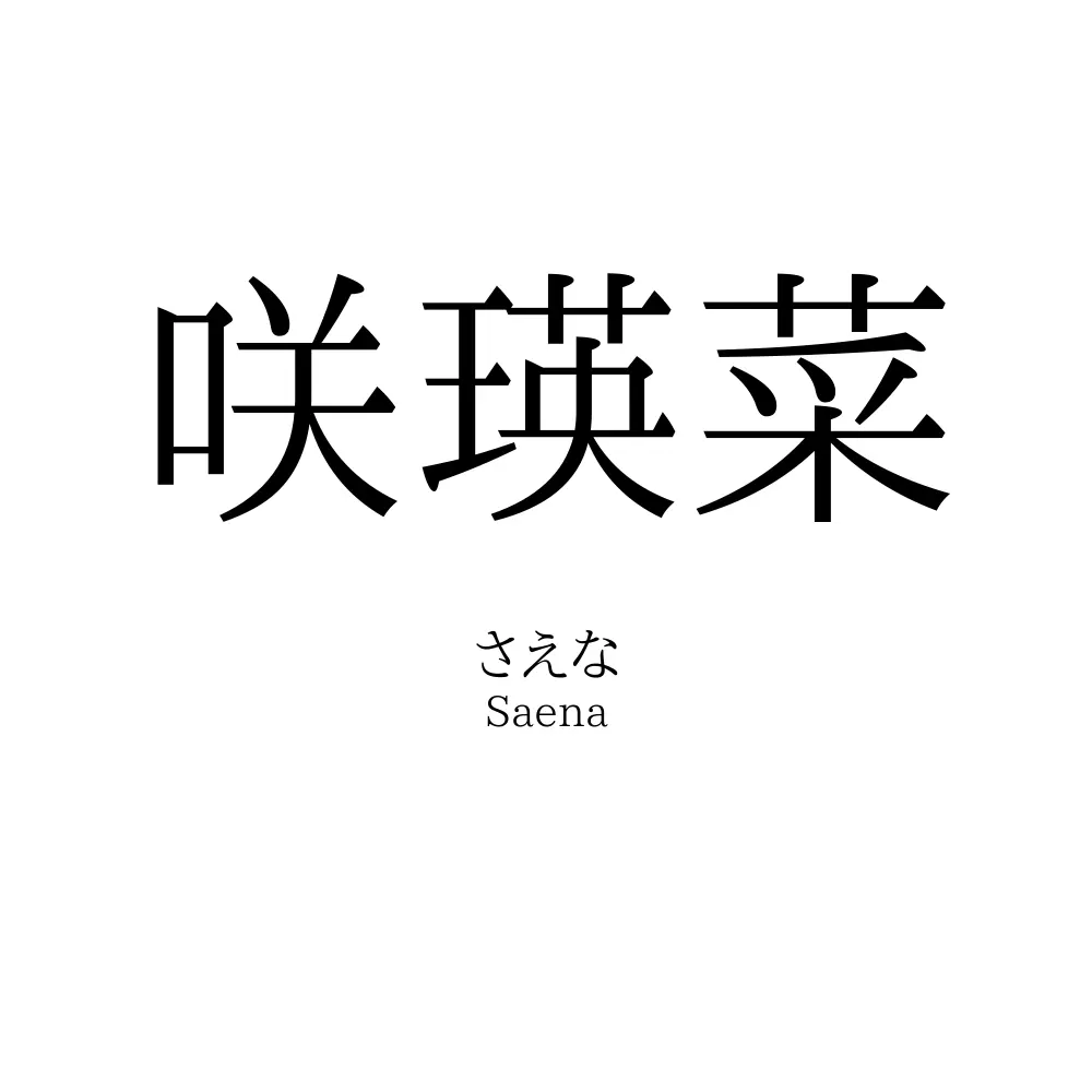 咲瑛菜