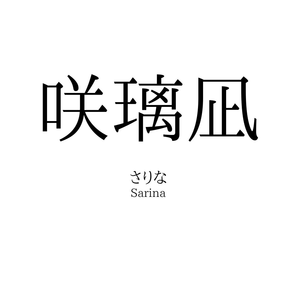 咲璃凪