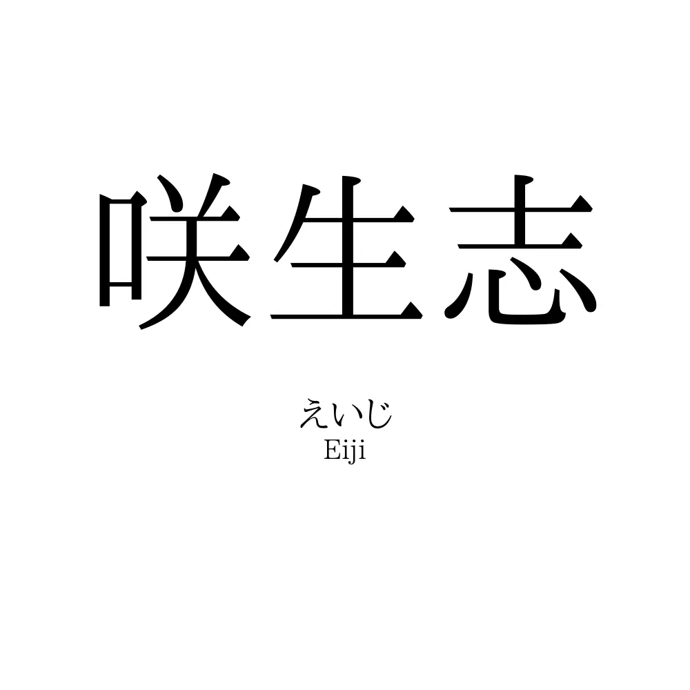 咲生志