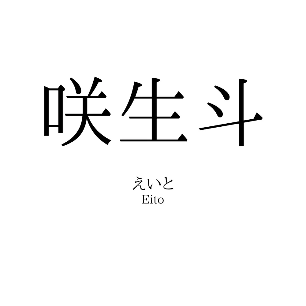 咲生斗