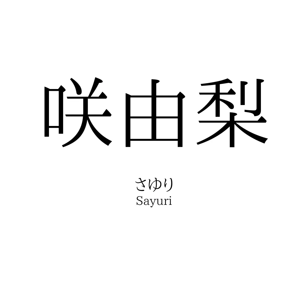 咲由梨