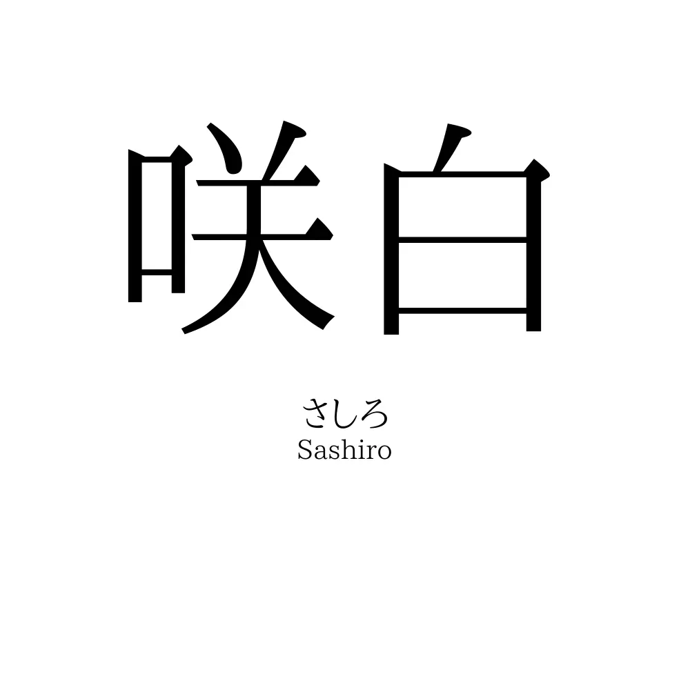 咲白