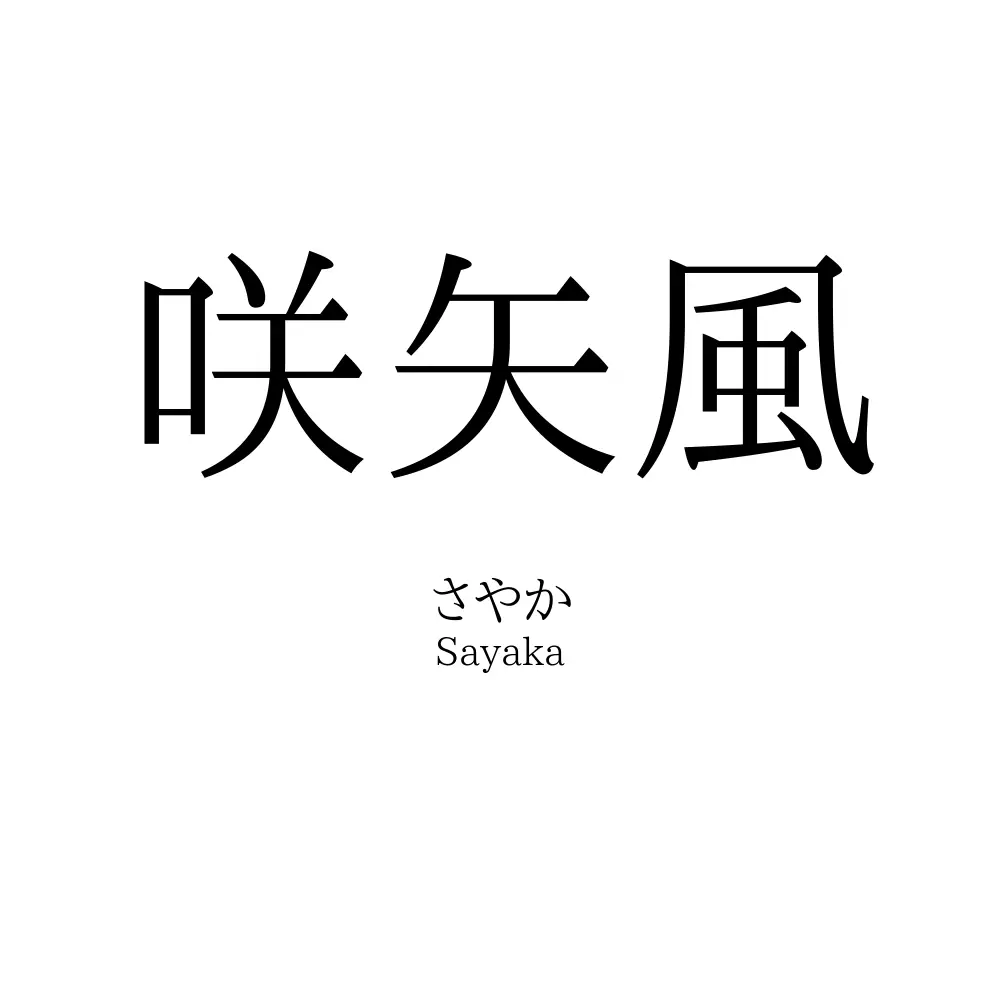咲矢風