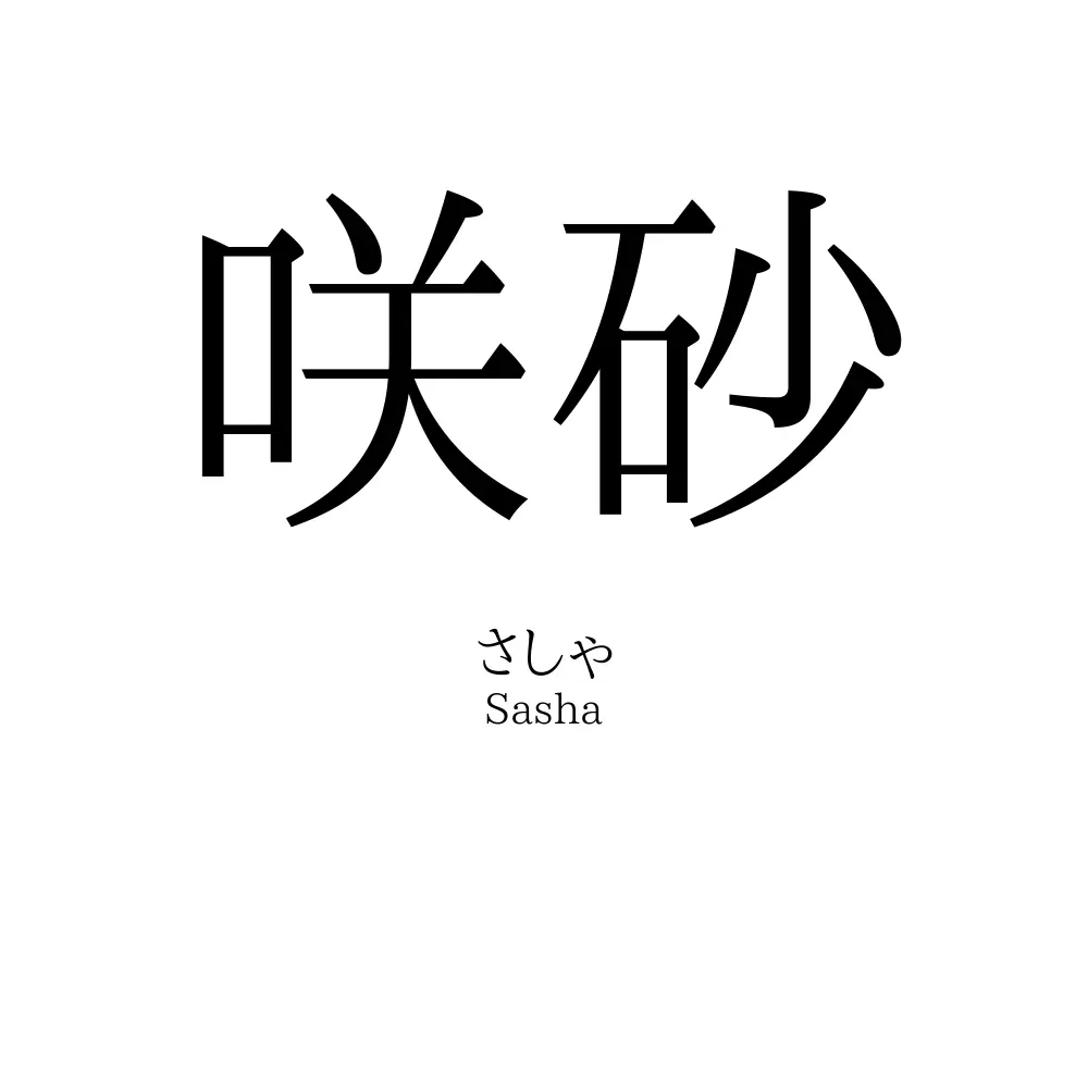 咲砂