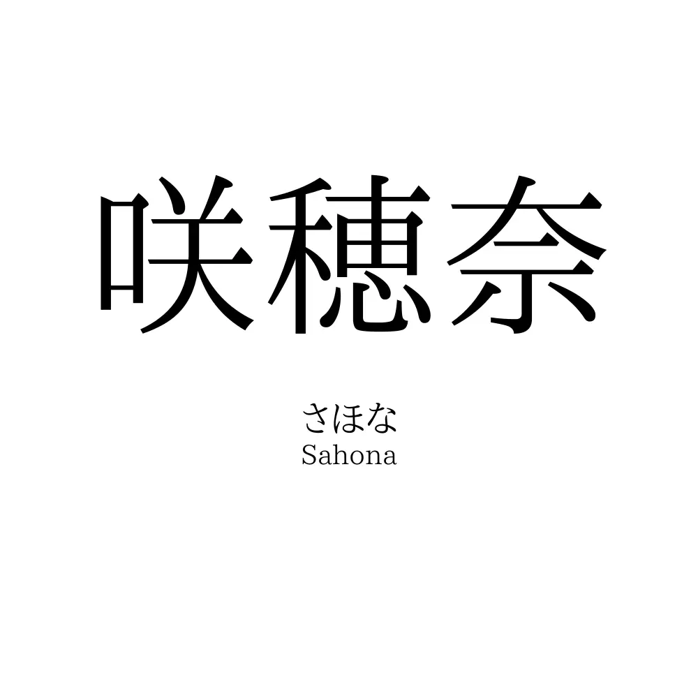 咲穂奈