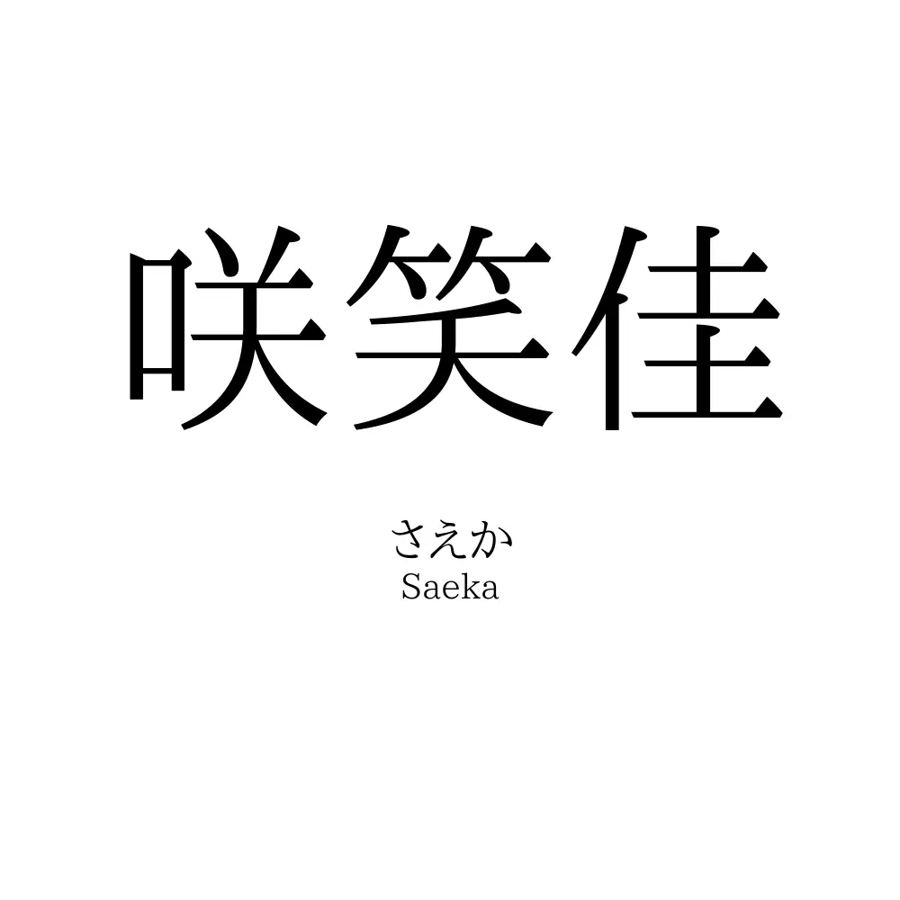 咲笑佳