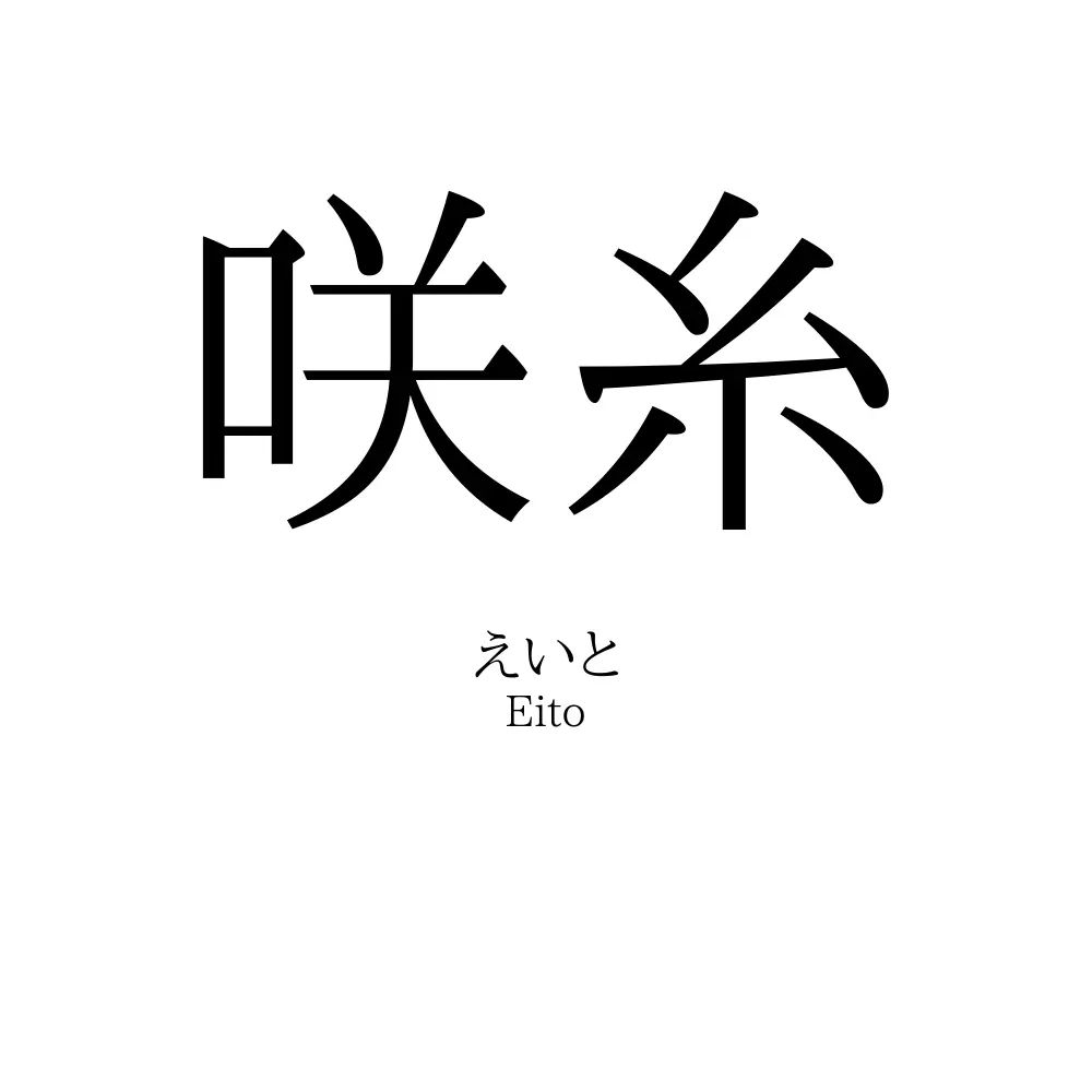 咲糸