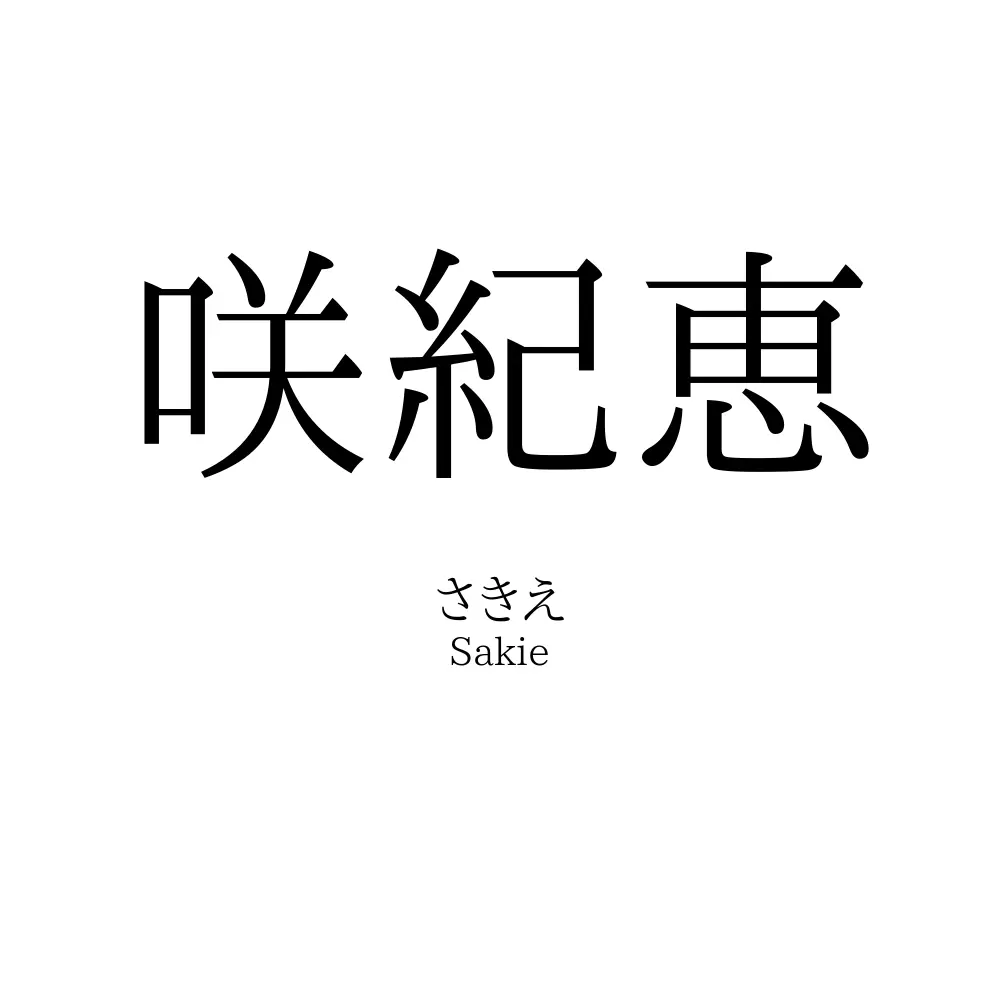 咲紀恵