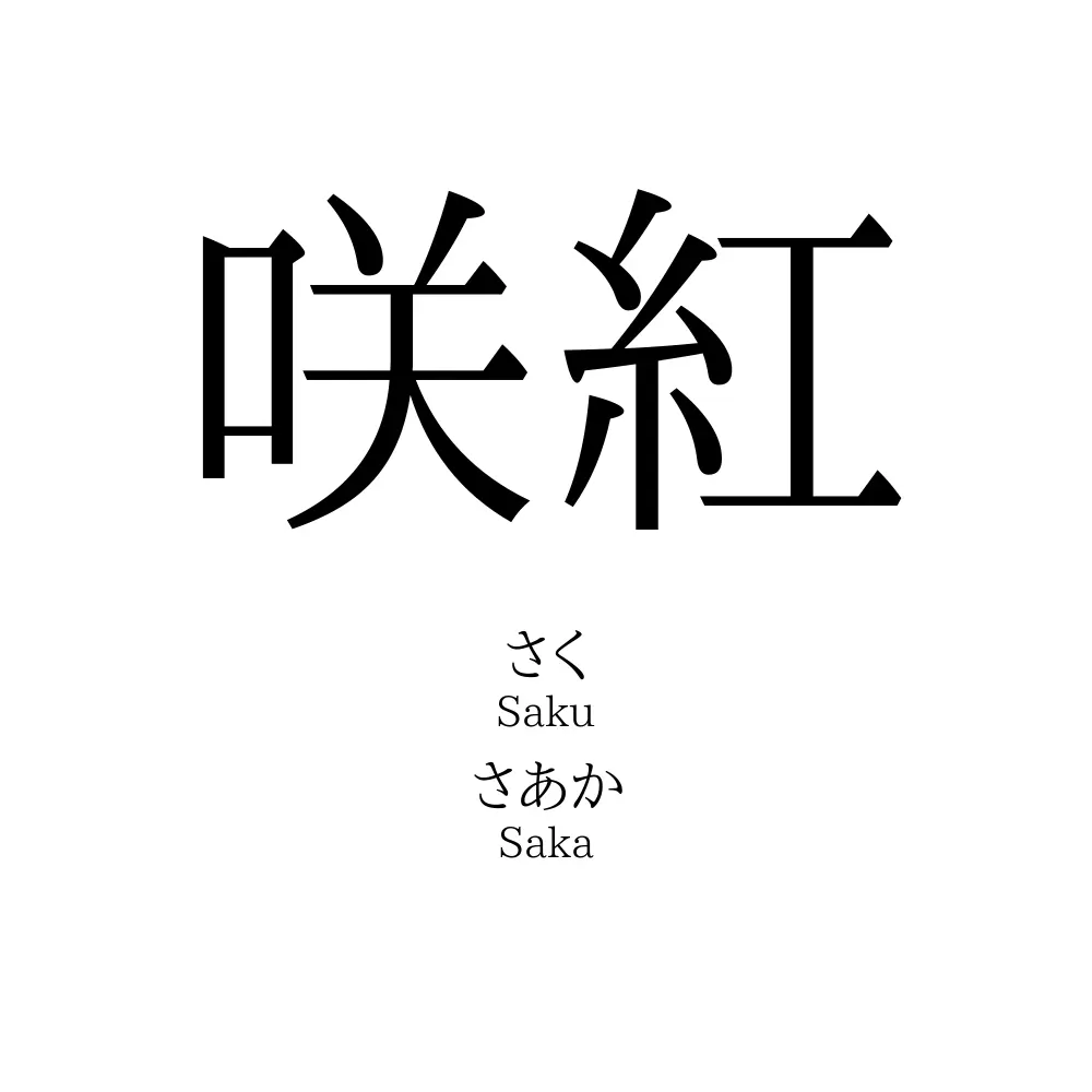 咲紅