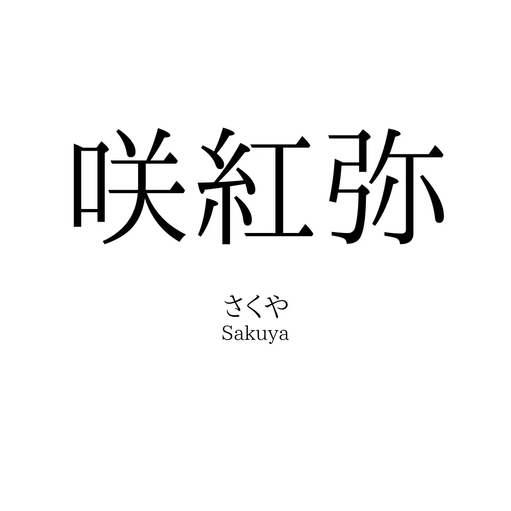 咲紅弥