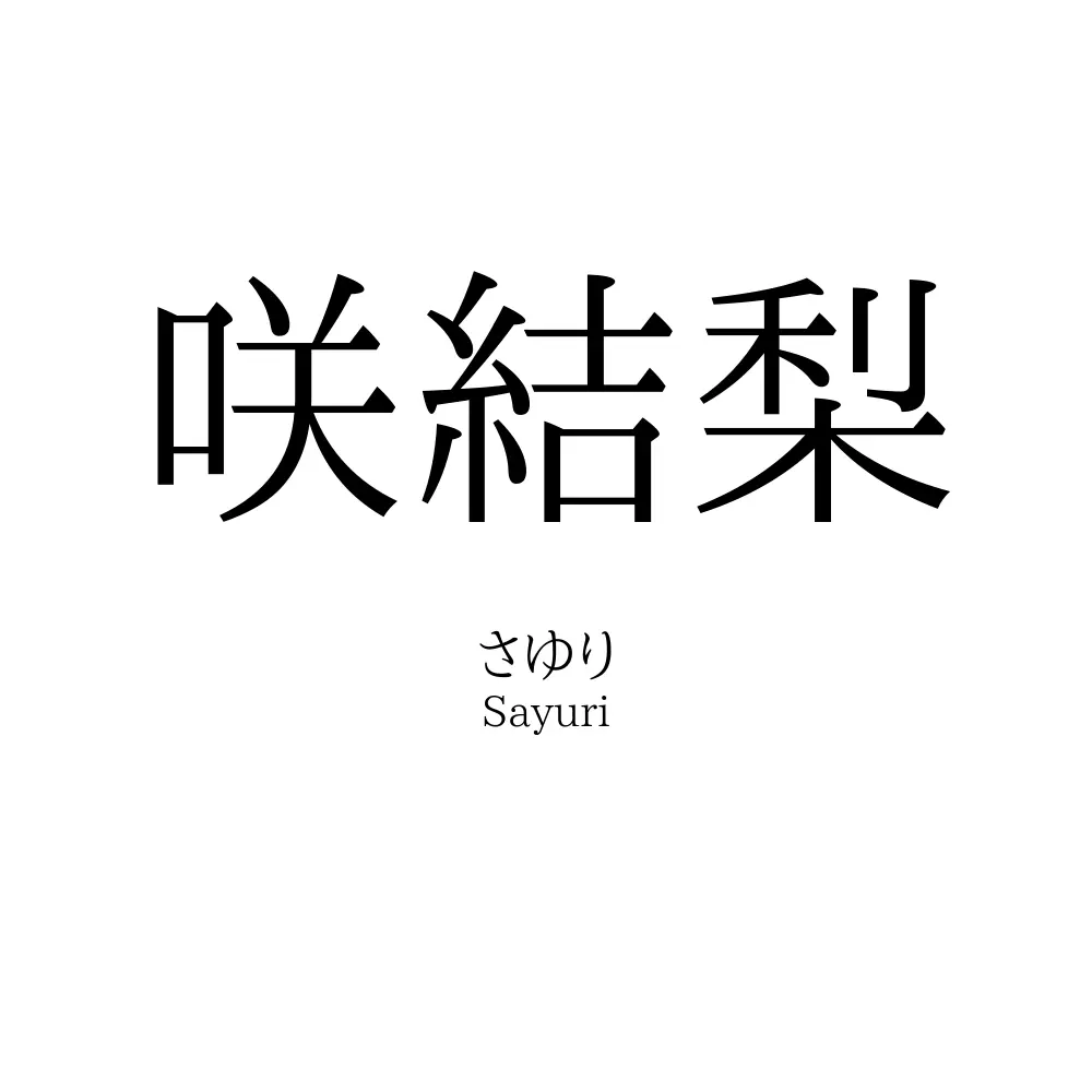 咲結梨