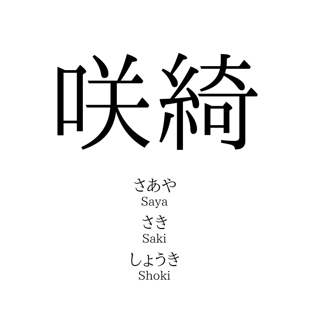 咲綺