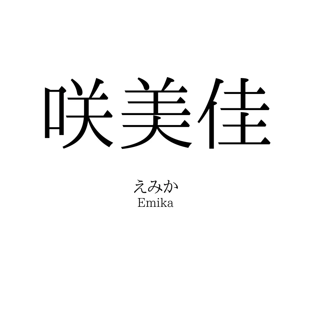 咲美佳
