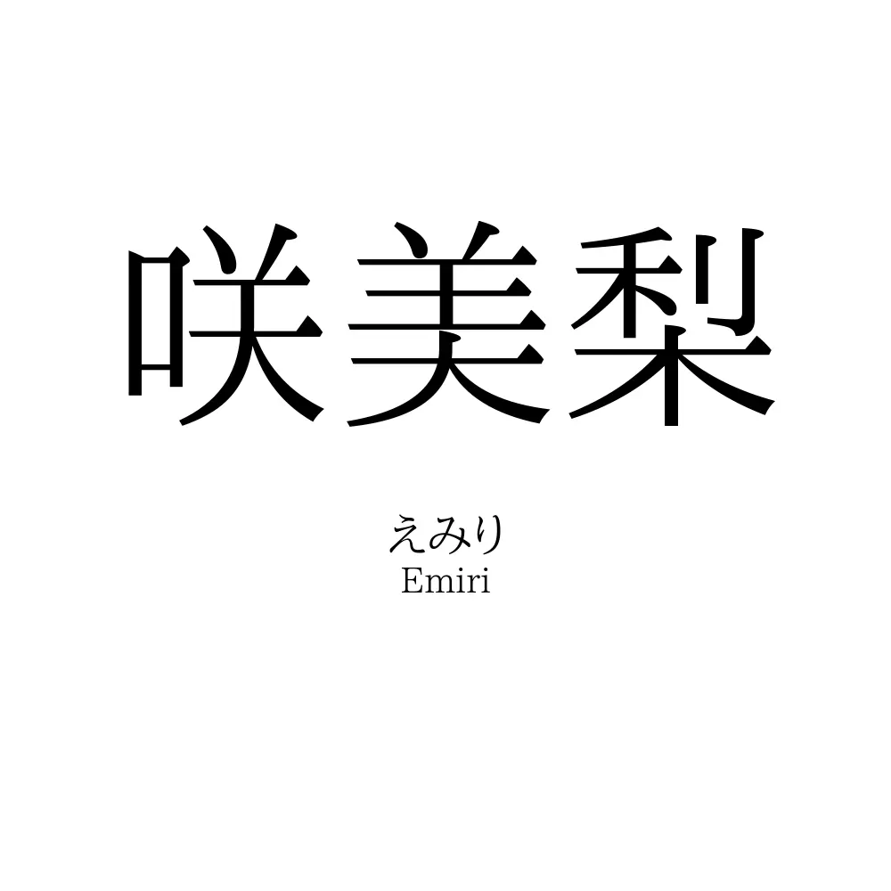 咲美梨
