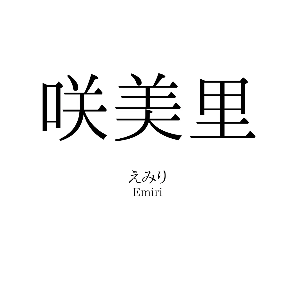 咲美里
