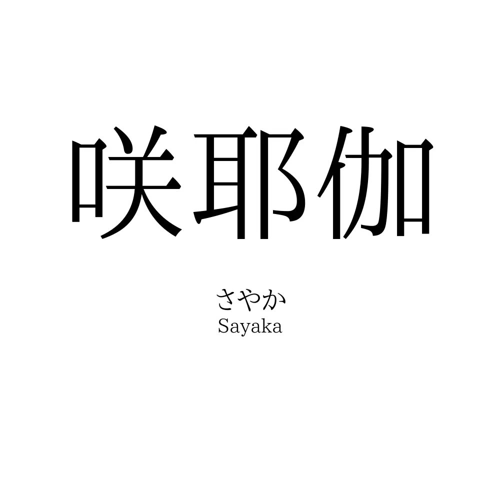 咲耶伽