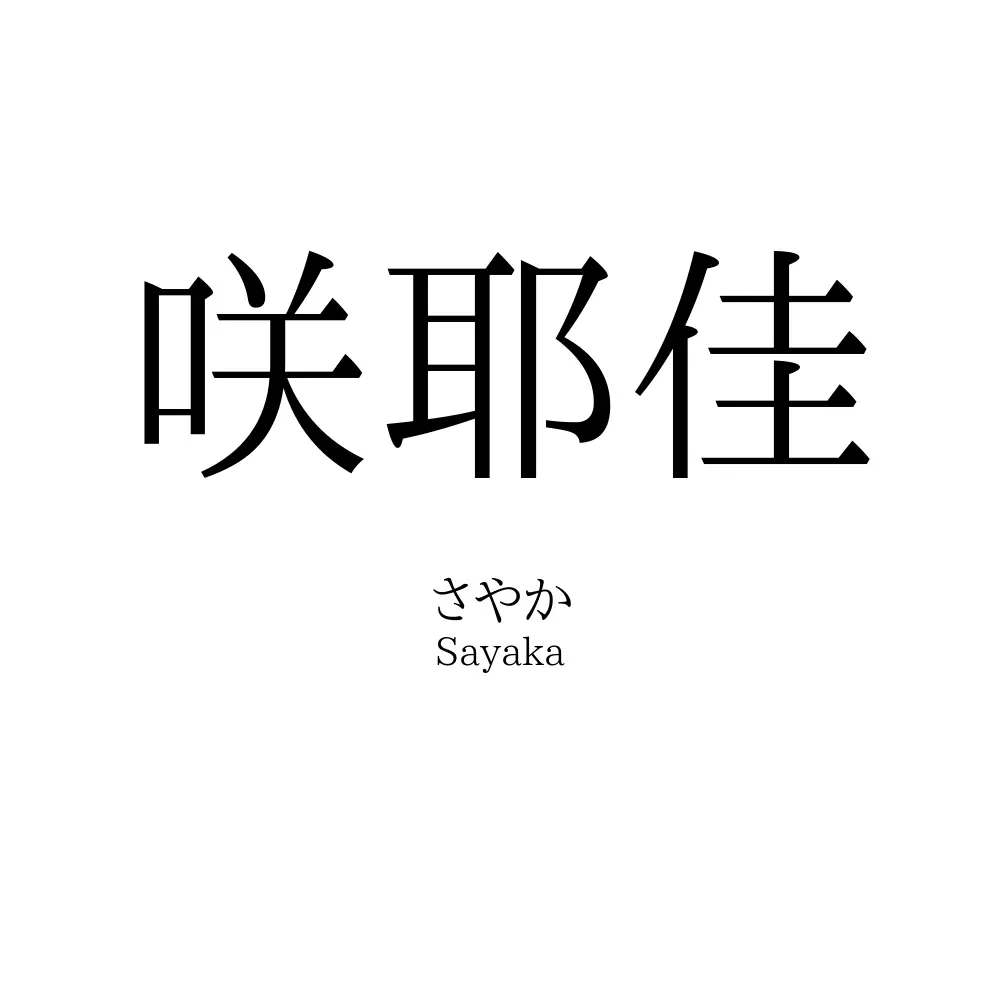 咲耶佳