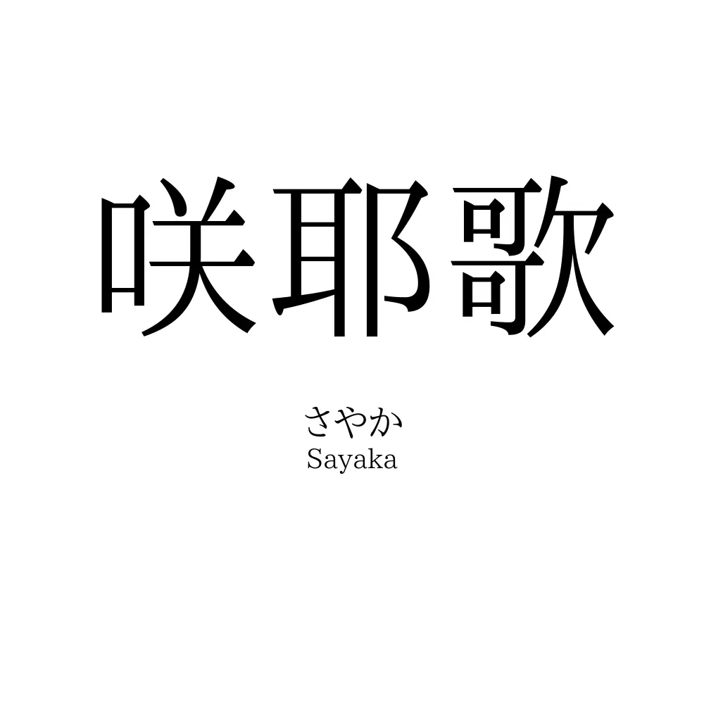 咲耶歌
