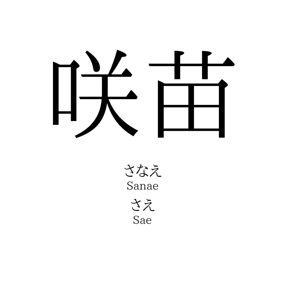 咲苗